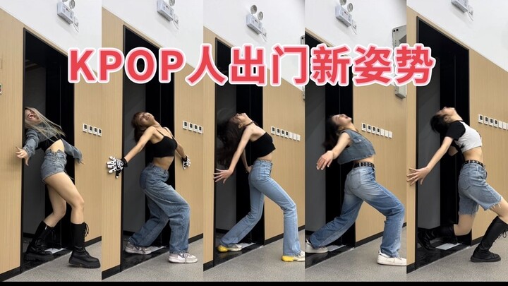 KPOP人出门新姿势 今天你安踢罚酒了么 许允真BigWave挑战 整活还是得看大学生