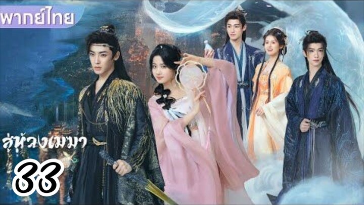 €°33 🌀🌀☁️☁️  พากย์ไทย