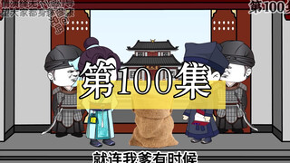 坑爹玩意儿第100集
