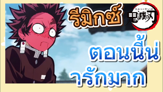 [ดาบพิฆาตอสูร] รีมิกซ์ | ตอนนี้น่ารักมาก