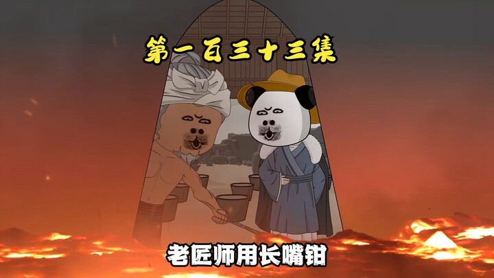 第一百三十三集 高炉炼铁，日产万斤，至尊骨不许有