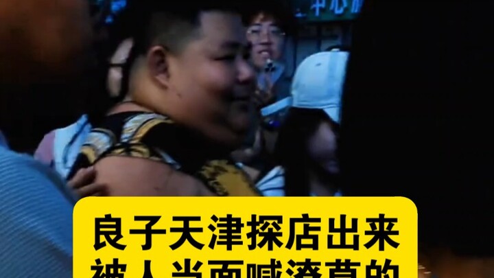 ที่เทียนจินสักทีก็มีคนตะโกนเรียกเหลียงจื่อว่า “ดักแด้ตัวเล็กขี้เกียจ” ต่อหน้า แถมยังซักถามว่าเหลียงจ