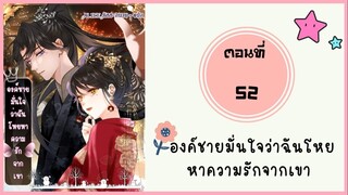 องค์ชายมั่นใจว่าฉันโหยหาความรักจากเขา ตอนที่ 52