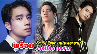 ประวัติ พร้อม ราชภัทร วรสาร En Of Love เหนือพระราม