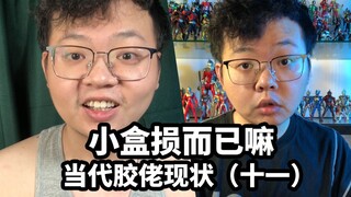 【当代胶佬现状{十一）】小盒损