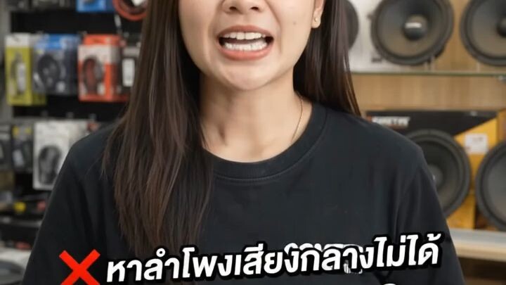 รีวิวดอกลำโพงรถยนต์