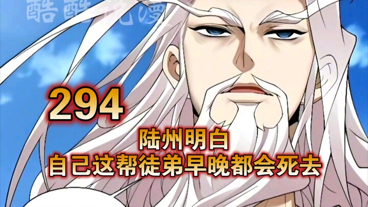 大道虛無（294）