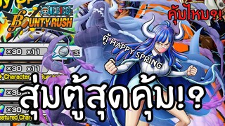 สุ่มตู้สุดคุ้ม!? คุ้มไหม?เดะสุ่มให้ดู Part 36 Onepiece bounty rush