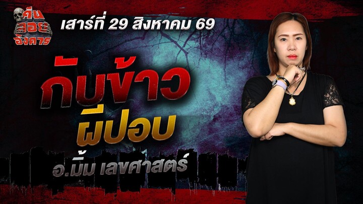 กับข้าวผีปอบ - อ.มิ้ม เลขศาสตร์
