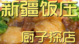 Xinjiang Restaurant Chef's Visit ¥463
