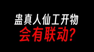 仙工开物宁拙，获得盗天魔尊真传？