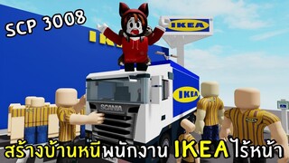 สร้างบ้านหนีพนักงาน IKEA ไร้หน้า | Roblox IKEA #2