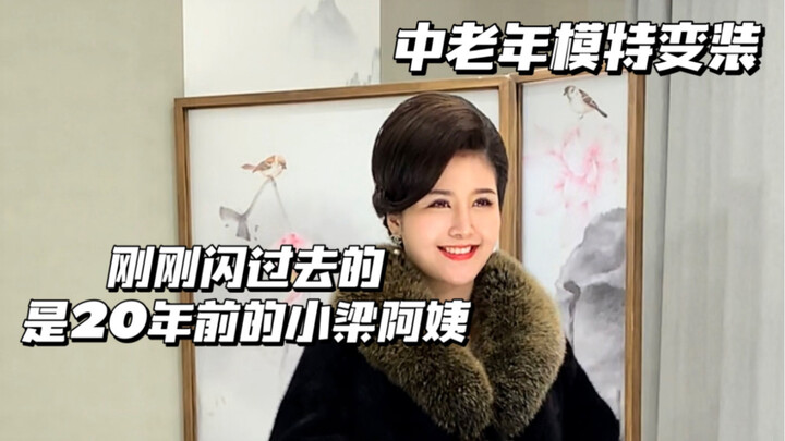 “这是20年前的中老年模特”