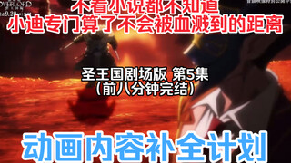 【圣王国剧场版/补全】第5集 骨王动画里消失的东西