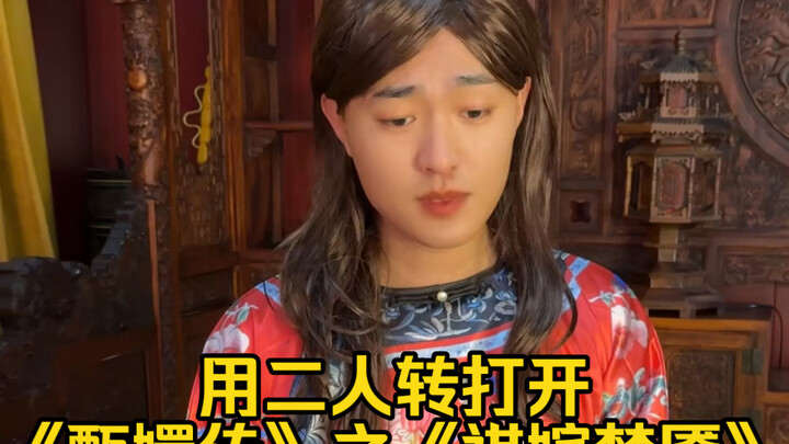 用二人转打开《甄嬛传》之《祺嫔梦魇》