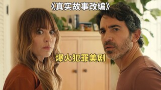 夫妻俩与连环杀人犯合作，开直播疯狂敛财。美剧《真实故事改编》