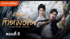 มังกรหยก:ก๊วยเจ๋ง อึ้งย้ง ตอนที่ 8 (พากย์ไทย)