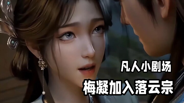 Tiểu kịch trường phàm nhân – Mai Nghiêm gia nhập Lạc Vân Tông