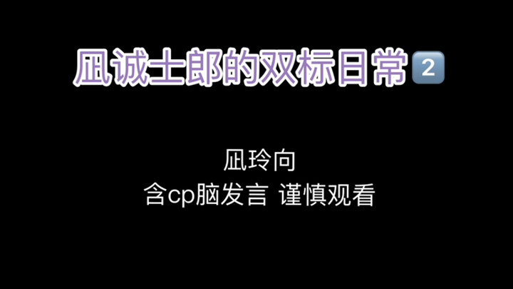 【凪玲】逮捕一只双标的米菲兔②