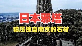 The Japanese "evil tower" built to summon the souls of war criminals suppressed 238 stones looted fr