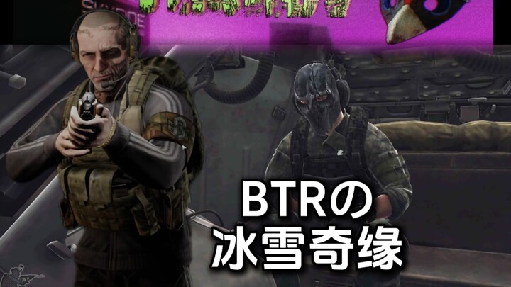 BTR ผจญภัยในดินแดนมหัศจรรย์แห่งน้ำแข็ง