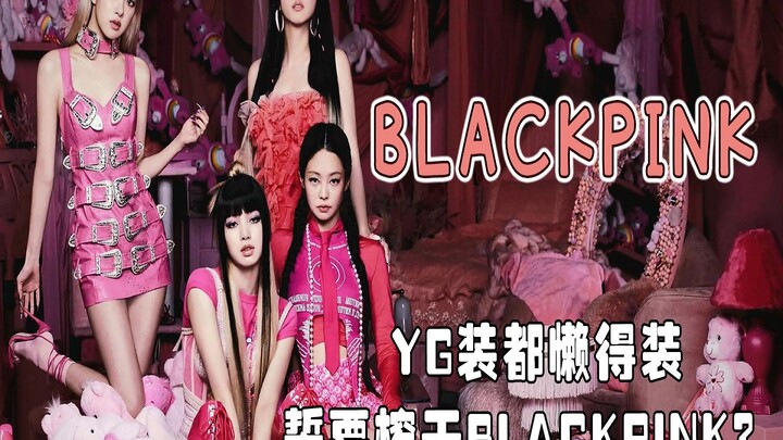 YG ยังไม่สนใจแม้แต่จะเสแสร้ง ตั้งใจจะบีบให้ BLACKPINK หมดประโยชน์เลยหรือ?