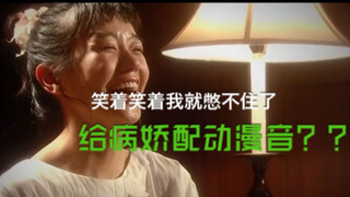 【轮到你了】当电视剧的病娇拥有了动漫声线会...？