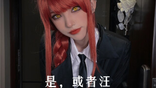 【电锯人】回答是，或者汪