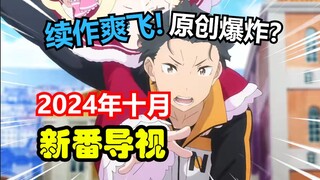 等不及了！续作超神起飞！原创超级乐子！这个十月番剧有些一言难尽！【2024十月新番导视】