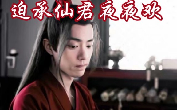 【剧版忘羡ABO】迫承仙君夜夜欢1