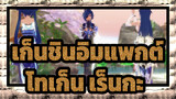 เก็นชินอิมแพกต์|[ไคยะ]โทเก็น เร็นกะ （โปรดทราบเรื่องการเปลี่ยนแปลงเพศ）