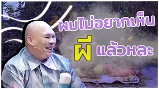 ถ้าผีมา ขอให้อยู่แต่ในสายสิญจน์นะ #ชิงร้อยชิงล้าน