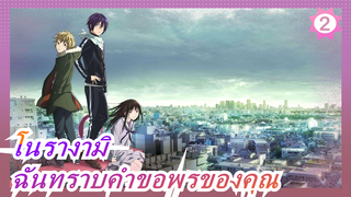 [โนรางามิ/มหากาพย์]ฉันทราบคำขอพรของคุณแล้ว_2