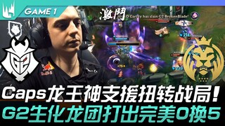 G2 vs MAD Caps龙王神支援扭转战局！ G2生化龙团打出完美0换5！ Game 1 | 2023 LEC春季季后赛精华