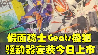 假面骑士Geats极狐，驱动器 变身腰带 道具上市