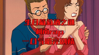 【柯南rap】男人为了自证清白，先干一口毒酒？