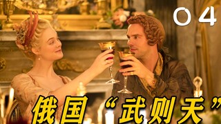 The only woman called the Great, the growth history of Russia's "Wu Zetian", "Catherine the Great" 4