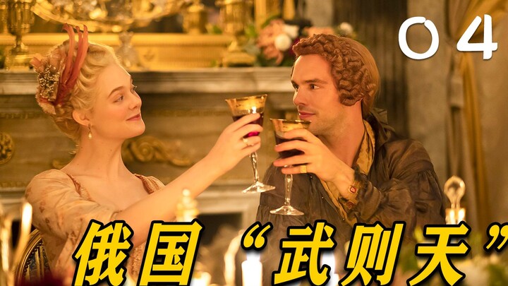 唯一被称为大帝的女人，俄国“武则天”成长史，《凯瑟琳大帝》4