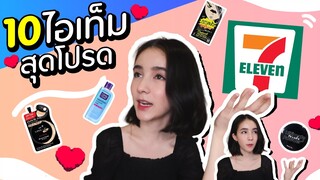 โยรีวิว Ep.4 | 10 ไอเท็มโปรดของ "โยชิ" ที่มีขายในเซเว่น!!! | Yoshi Rinrada