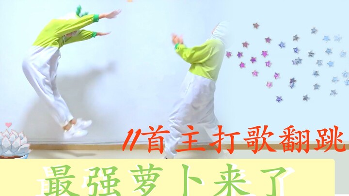 【MAMAMOO六周年特辑2】木木穿萝卜装放弃形象翻跳11首主打歌
