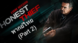 หนังแนะนำ💥Honest Thief (2020) ทรชนปล้นชั่ว พากย์ไทย_2
