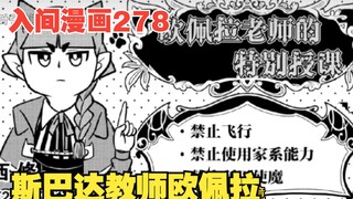 入间同学入魔了278：欧佩拉的斯巴达式教学，问题儿童班陷入绝望