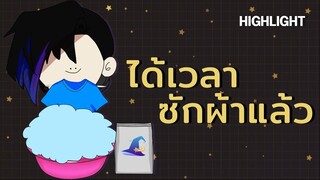 [Highlight] ได้เวลาซักผ้าแล้วครับ