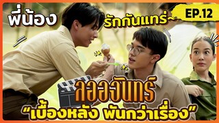 ลออจันทร์ เบื้องหลัง พันกว่าเรื่อง EP.12 | รักวุ่นๆ...วุ่นวายของแทร่