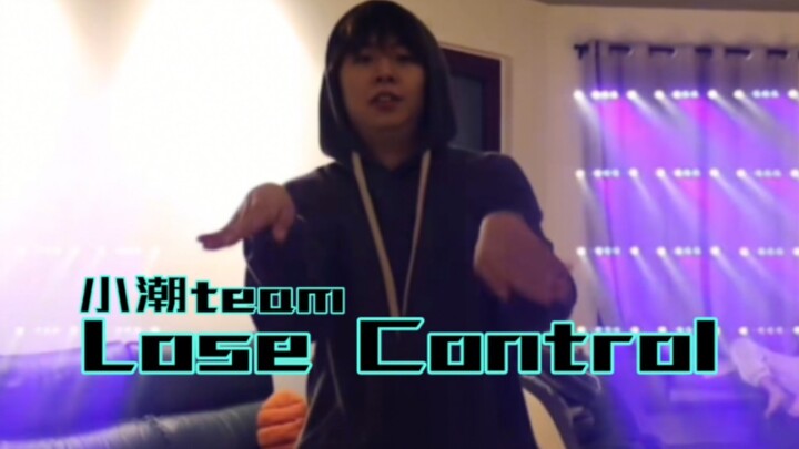 【小潮team】Lose Control（闪烁画面注意）