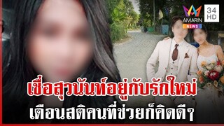 แกะรอย"สุวนันท์"มีคนช่วยพาหนี? พี่สาวเหยื่อวอนลากคอมารับโทษ | ทุบโต๊ะข่าว | 7/12/67