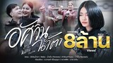 อัศวินน้ำตา  - น้ำแข็ง ทิพวรรณ ( LYRIC VIDEO ) ต้นฉบับ