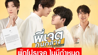 ประกาศพักซีรีย์ "พี่เจตคนกลาง" อย่างไม่มีกำหนด Int Sub