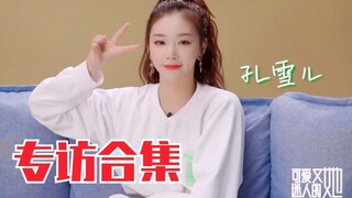 怎样一天花完500万？孔雪儿：捐出去。又善良又笨的猪采访cut