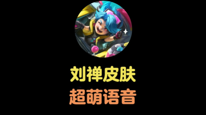 Suara kulit baru Liu Chan sangat imut! Aku bisa dengan senang hati mengejar Xiao Qiao~